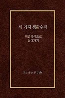Three Simple Rules (Korean) (Paperback)