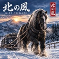 北の風 le vent du nord 北の風