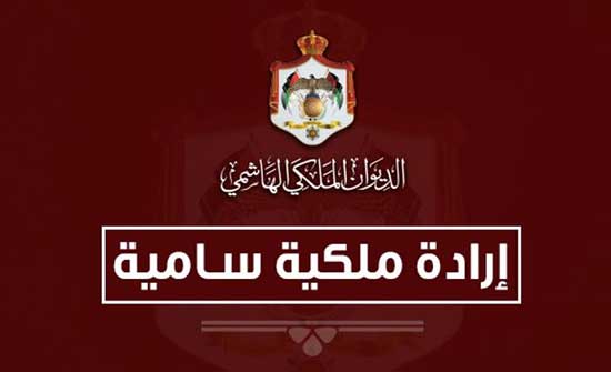 إرادة ملكية بتعيين البكار عضوا في مجلس الأعيان
