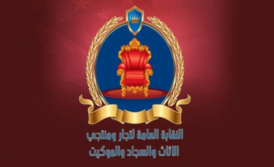 نقابة الاثاث تطالب بمراجعة اتفاقيات التجارة الحرة