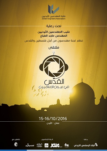 "المهندسين" تعقد ملتقى القدس في عيون الإعلاميين "المهندسين" تعقد ملتقى القدس في عيون الإعلاميين