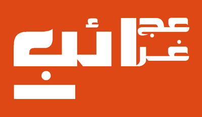 اغرب الاخبار التي ممكن ان تقرأها في حياتك اغرب الاخبار التي ممكن ان تقرأها في حياتك