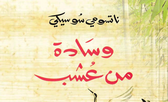 صدور الترجمة العربية للرواية اليابانية "وسادة من عشب" صدور الترجمة العربية للرواية اليابانية "وسادة من عشب"