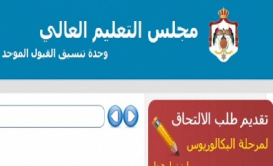 "القبول الموحد": لن يتم تمديد الموعد النهائي لتقديم طلبات القبول الموحد