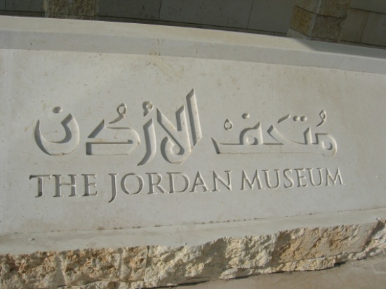 المتحف الاردني يحتفل باليوم العالمي للمتاحف المتحف الاردني يحتفل باليوم العالمي للمتاحف