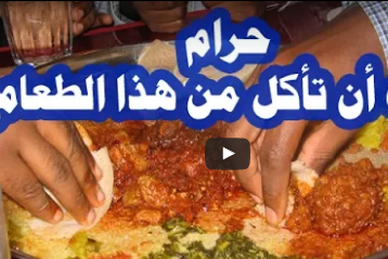 هذا الطعام حرمه الله وللأسف المسلمين يأكلون منه كل يوم ! فيديو