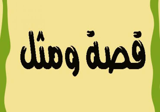ما قصة المثل الشهير " خذوا الحكمة من أفواه المجانين"؟! ما قصة المثل الشهير " خذوا الحكمة من أفواه المجانين"؟!
