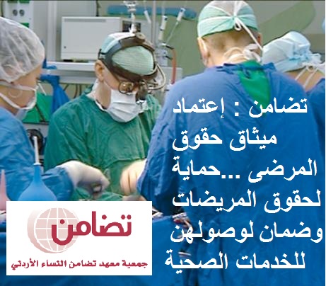 تضامن : إعتماد ميثاق حقوق المرضى حماية لحقوق المريضات تضامن : إعتماد ميثاق حقوق المرضى حماية لحقوق المريضات