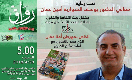 أمين عمان يرعى إصدار العدد الثالث من مجلة مدارج الثقافية