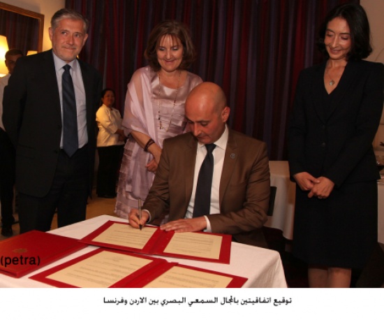 توقيع اتفاقيتين بالمجال السمعي البصري بين الاردن وفرنسا توقيع اتفاقيتين بالمجال السمعي البصري بين الاردن وفرنسا
