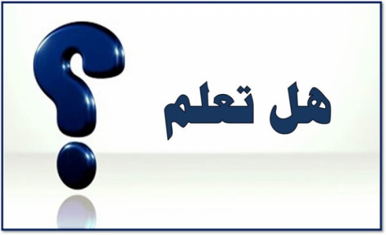 هل تعلم أن.... هل تعلم أن....