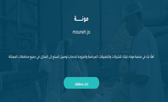 3.3 مليون زائر لمنصة “مونة” منذ انطلاقتها