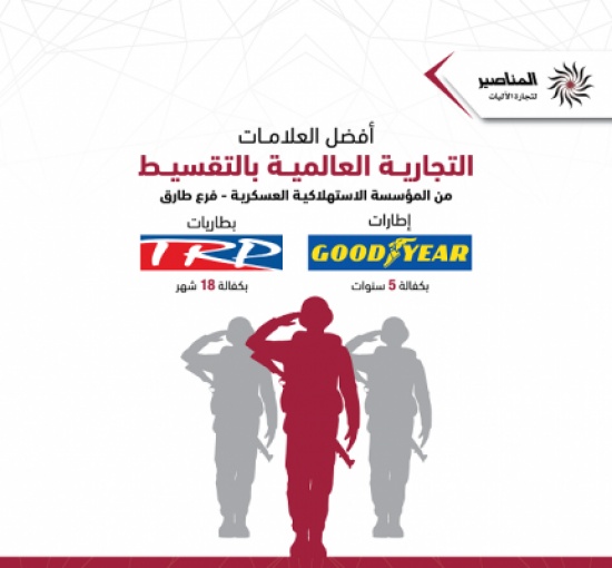 " المناصير" تعلن تفتتح فرع لبيع منتجات Goodyear  و TRP بالأقساط