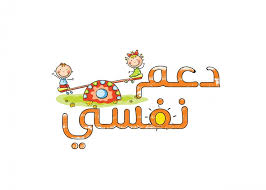 اختتام برنامج الرعاية النفسية للأطفال السوريين والأردنيين في الزرقاء اختتام برنامج الرعاية النفسية للأطفال السوريين والأردنيين في الزرقاء
