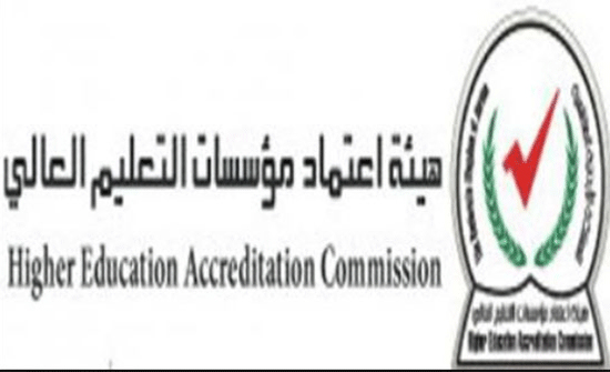 هيئة الاعتماد يقر استمرارية واعتماد بعض التخصصات الجامعية هيئة الاعتماد يقر استمرارية واعتماد بعض التخصصات الجامعية