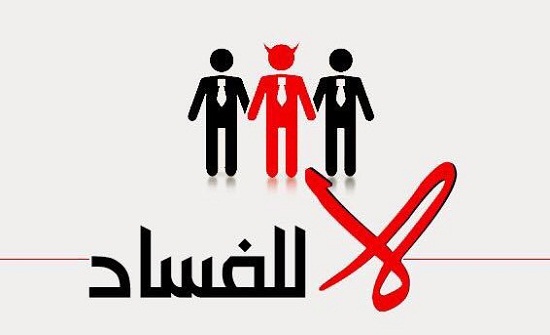 الملقي : محاربة الفساد هي مسؤوليّة الجميع دون استثناء الملقي : محاربة الفساد هي مسؤوليّة الجميع دون استثناء