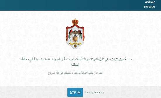رابط : اطلاق منصة "mehan.jo" لاستقبال طلبات استئناف العمل