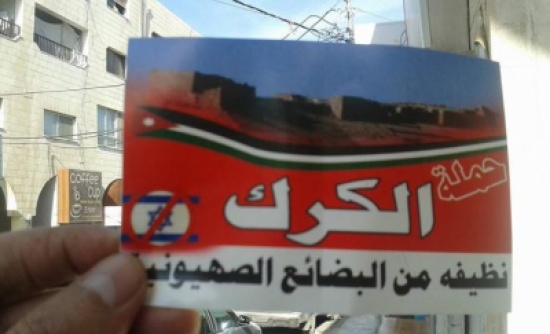 مسيرة سيارات للكرك احتفالا بخلوها من البضائع الإسرائيلية مسيرة سيارات للكرك احتفالا بخلوها من البضائع الإسرائيلية