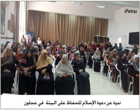 ندوة عن دعوة الإسلام للحفاظ على البيئة في عجلون ندوة عن دعوة الإسلام للحفاظ على البيئة في عجلون