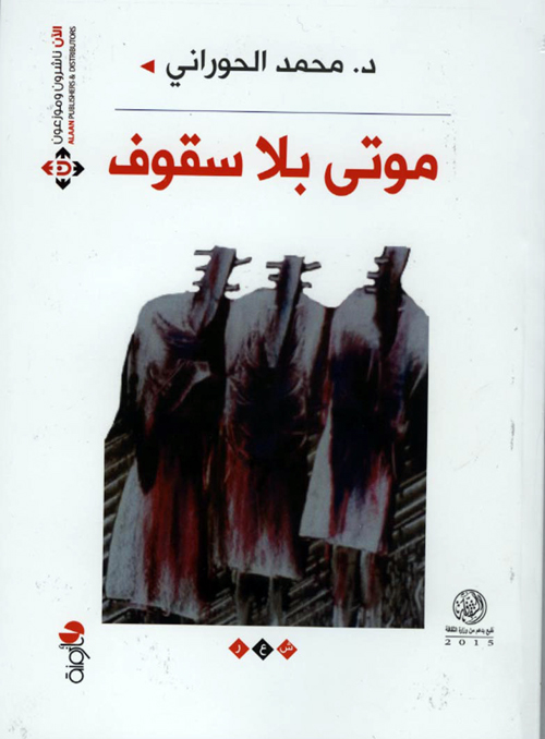 رابطة الكتاب تحتفي بالشاعر الحوراني ومجموعته الجديدة موتى بلا سقوف رابطة الكتاب تحتفي بالشاعر الحوراني ومجموعته الجديدة موتى بلا سقوف