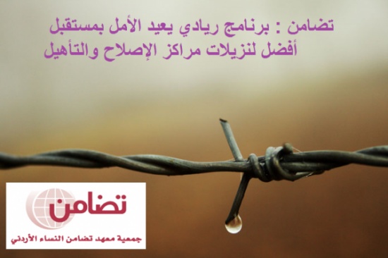 تضامن : برنامج يعيد الأمل بمستقبل أفضل لنزيلات مراكز الإصلاح والتأهيل تضامن : برنامج يعيد الأمل بمستقبل أفضل لنزيلات مراكز الإصلاح والتأهيل