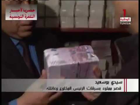 شاهد بالفيديو: العثور على كنوز وثروة الرئيس التونسي بعد 6 سنوات من خلعه شاهد بالفيديو: العثور على كنوز وثروة الرئيس التونسي بعد 6 سنوات من خلعه