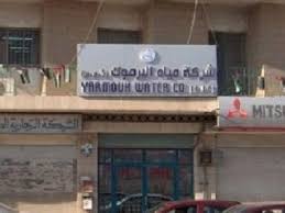 مياه اليرموك تدعو لتصويب اوضاع من ترتب عليه ذمم قبل الحجز على امواله مياه اليرموك تدعو لتصويب اوضاع من ترتب عليه ذمم قبل الحجز على امواله
