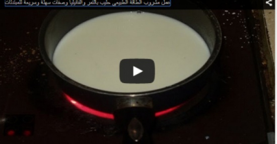 بالفيديو.. طريقة عمل مشروب الطاقة الطبيعي «الحليب بالتمر» بالفيديو.. طريقة عمل مشروب الطاقة الطبيعي «الحليب بالتمر»