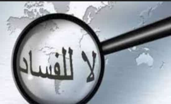 ندوة حوارية عن مكافحة الفساد ندوة حوارية عن مكافحة الفساد