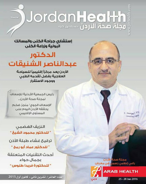 صدور العدد العاشر من مجلة صحة الأردن صدور العدد العاشر من مجلة صحة الأردن