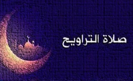 صلاة التراويح في البيوت رفع للبلاء ووقاية للنفس من الوباء