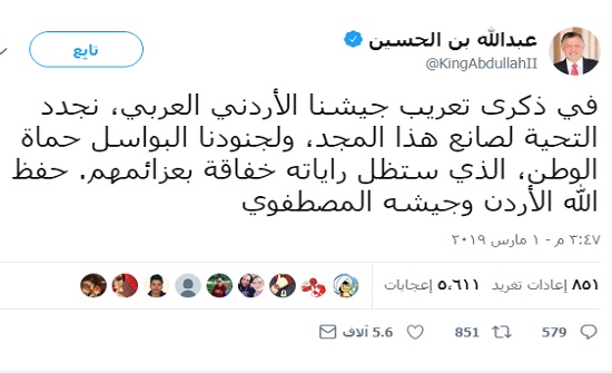 الملك : في ذكرى تعريب جيشنا الأردني نجدد التحية لصانع هذا المجد الملك : في ذكرى تعريب جيشنا الأردني نجدد التحية لصانع هذا المجد