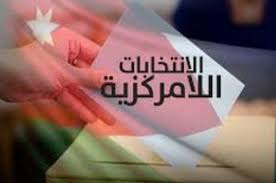 انتخابات لامركزية تجريبية في مأدبا الثلاثاء المقبل