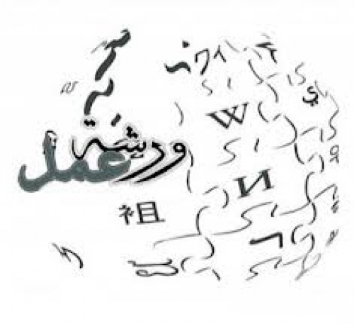 ورشة عمل عن حل النزاعات والصراعات بالرياضة واللعب بإربد