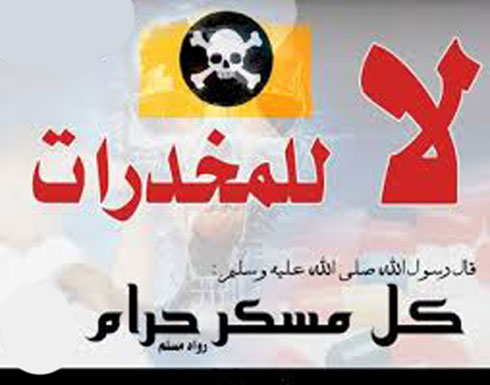 ورشة عمل تحذر من تعاطي المخدرات وانتشارها