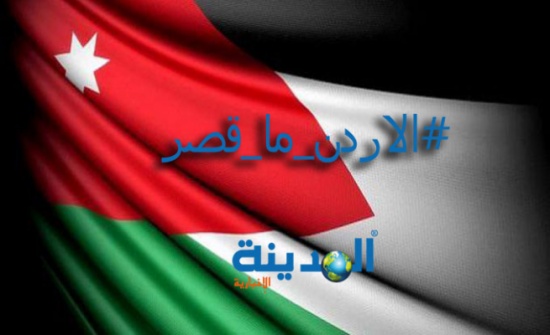 رداً على " ادخلوا طفل الركبان ".. هاشتاغ " الأردن ما قصر" يجتاح تويتر (التفاصيل) رداً على " ادخلوا طفل الركبان ".. هاشتاغ " الأردن ما قصر" يجتاح تويتر (التفاصيل)