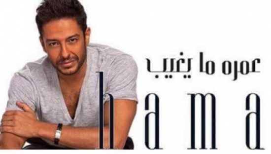 “حماقي” يطرح” عمره ما يغيب ” الأسبوع المقبل “حماقي” يطرح” عمره ما يغيب ” الأسبوع المقبل