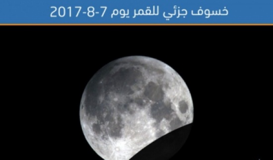 خسوف جزئي للقمر يوم الاثنين 7 آب خسوف جزئي للقمر يوم الاثنين 7 آب
