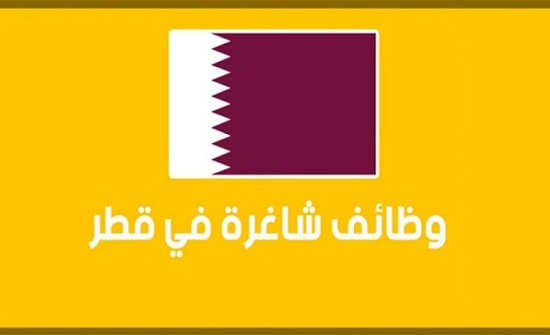 مصدر : قطر تنظر في طلبات التوظيف الأردنية غداً الأحد مصدر : قطر تنظر في طلبات التوظيف الأردنية غداً الأحد