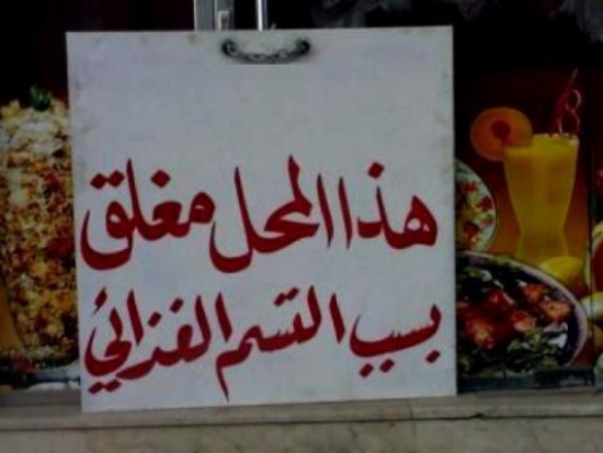 عبيدات : حشرات ومياه صرف صحي بمطاعم أغلقت عبيدات : حشرات ومياه صرف صحي بمطاعم أغلقت