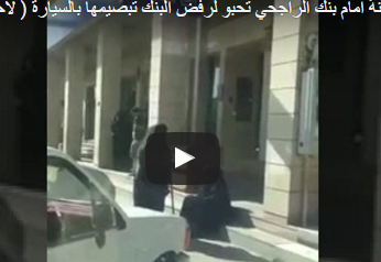 بالفيديو.. مسنة تحبو على سلم بنك تثير غضب السعوديين بالفيديو.. مسنة تحبو على سلم بنك تثير غضب السعوديين