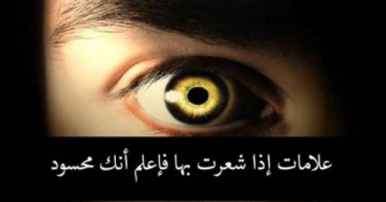 كيف تعرف نفسك محسود أو لا ؟