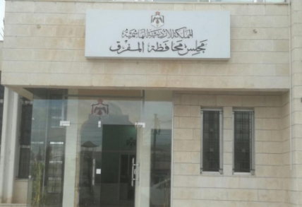 افتتاح مشروع (مراكز الأعمال التجارية الصغيرة) في المفرق