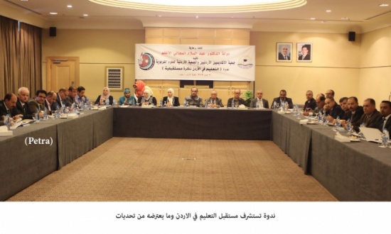 ندوة تستشرف مستقبل التعليم في الاردن وما يعترضه من تحديات