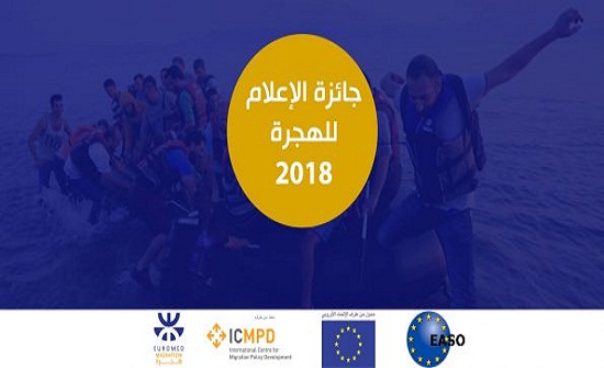 أريج : بدء التقديم على جائزة الإعلام حول الهجرة 2018