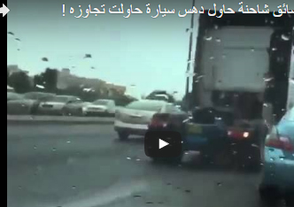 شاهد..  سائق شاحنة يحاول دهس سيارة تجاوزته!
