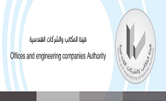 اجتماع الهيئة العامة لهيئة المكاتب و الشركات الهندسية