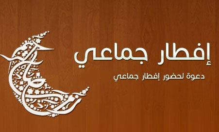 افطاران جماعيان في اربد للمسنين والاطفال