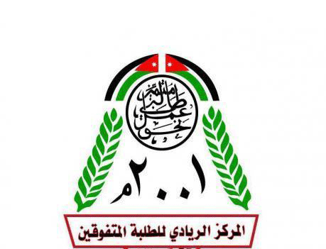 المركز الريادي للطلبة المتفوقين في المفرق يحتفل بذكرى تأسيسه