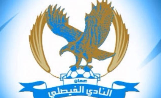 الفيصلي: مؤشرات ايجابية في جلسة الاستئناف مع الاتحاد العربي الفيصلي: مؤشرات ايجابية في جلسة الاستئناف مع الاتحاد العربي
